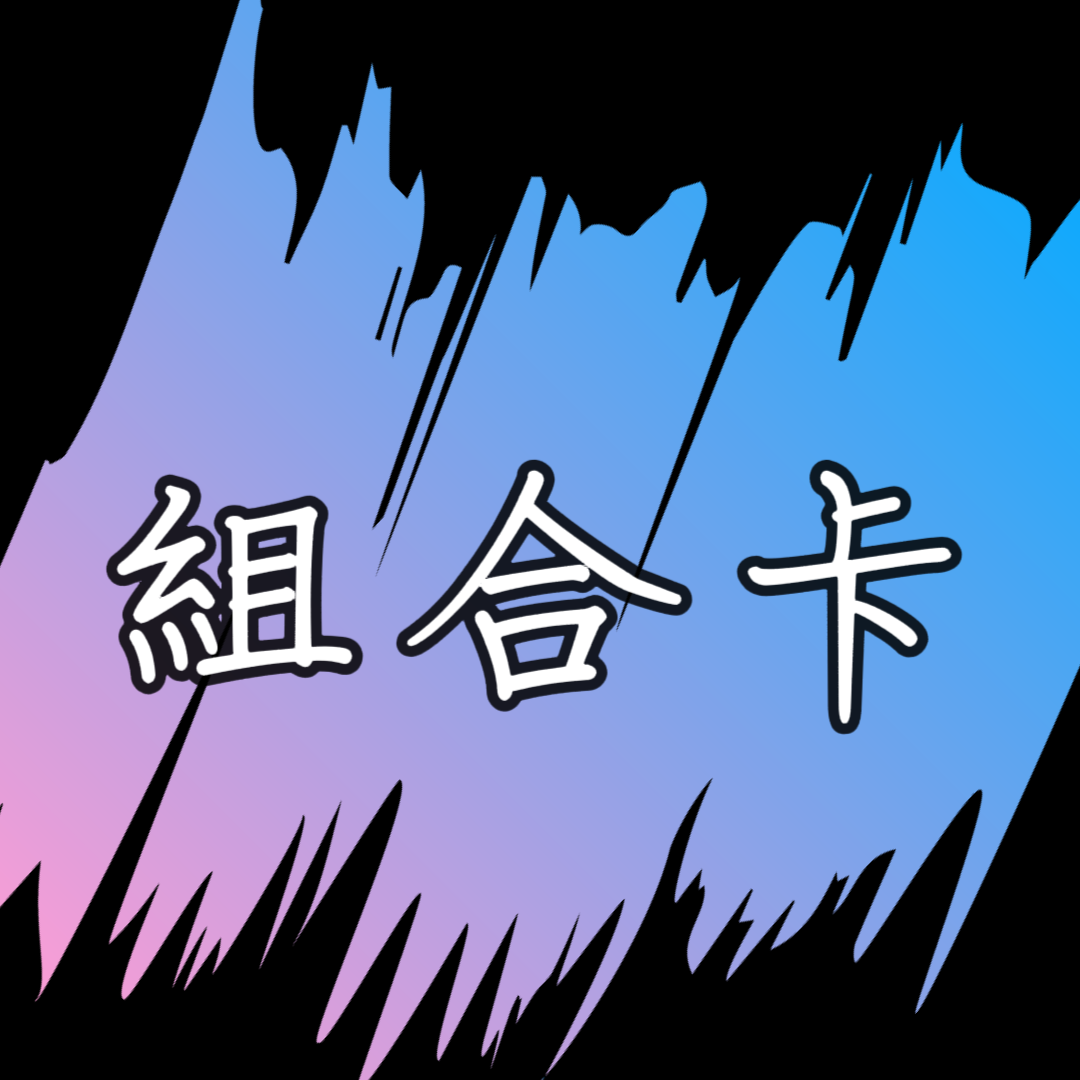 小卡套組
