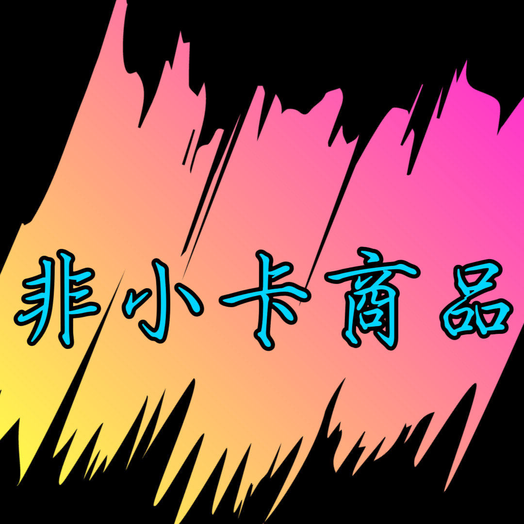 週邊商品