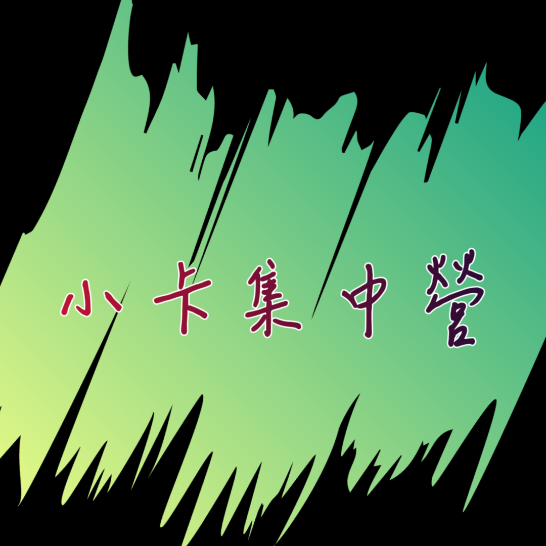 小卡F