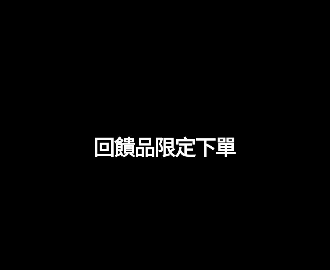 回饋品限定下單