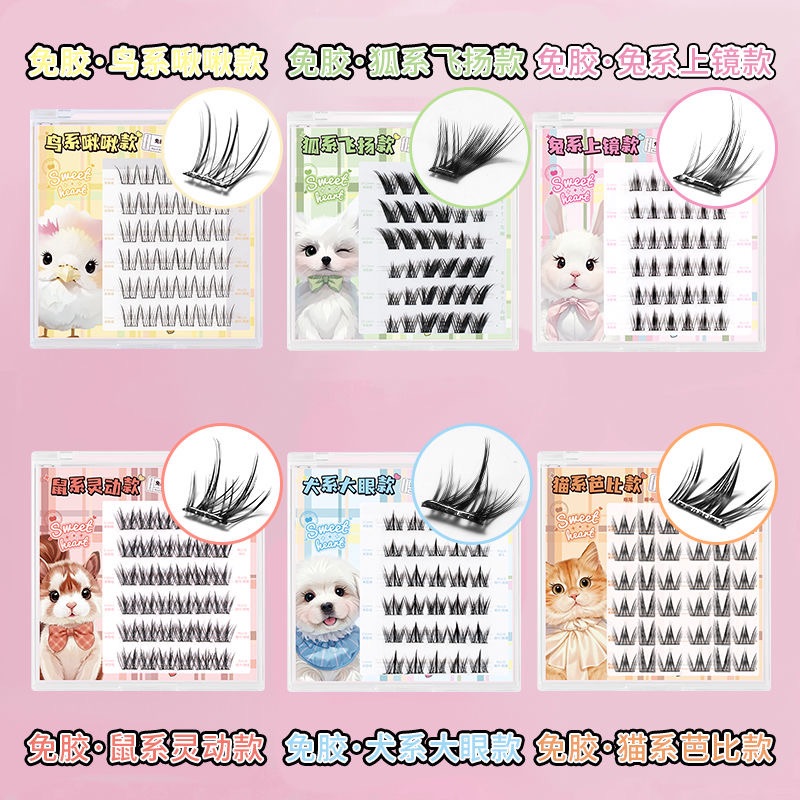 免膠動物系假睫毛
