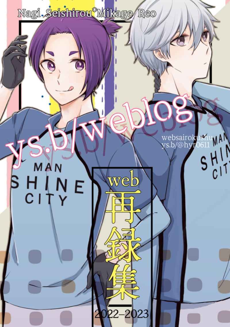 日版藍色監獄同人誌-凪誠士郎御影玲王（凪玲）/ys．b【ys．b weblog】