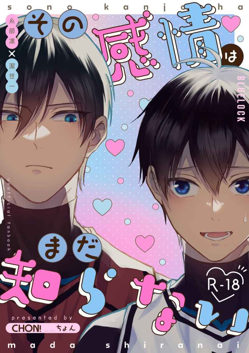 日版藍色監獄同人誌-糸師凜潔世一（凜潔）/CHON！【その感情はまだ知らない】