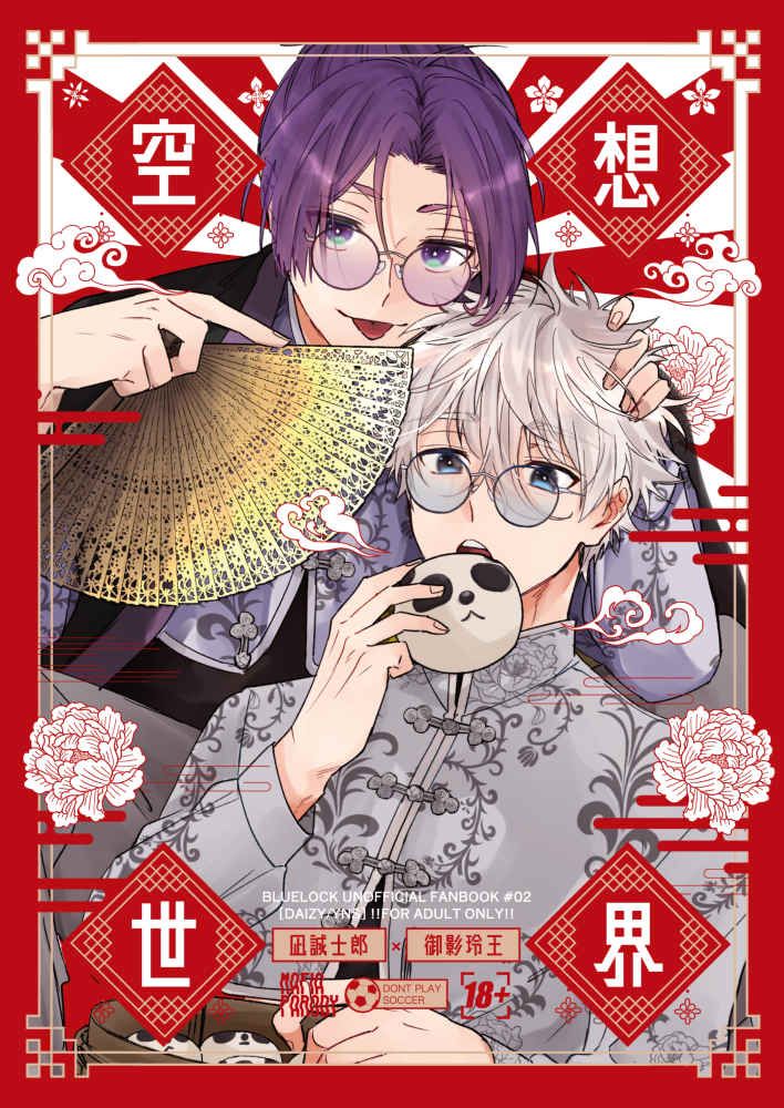 日版藍色監獄同人誌-凪誠士郎御影玲王（凪玲）/DAIZY【空想世界】