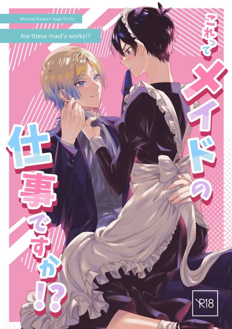 日版藍色監獄同人誌-凱薩潔世一（凱潔）/みけもり珈琲【これってメイドの仕事ですか】
