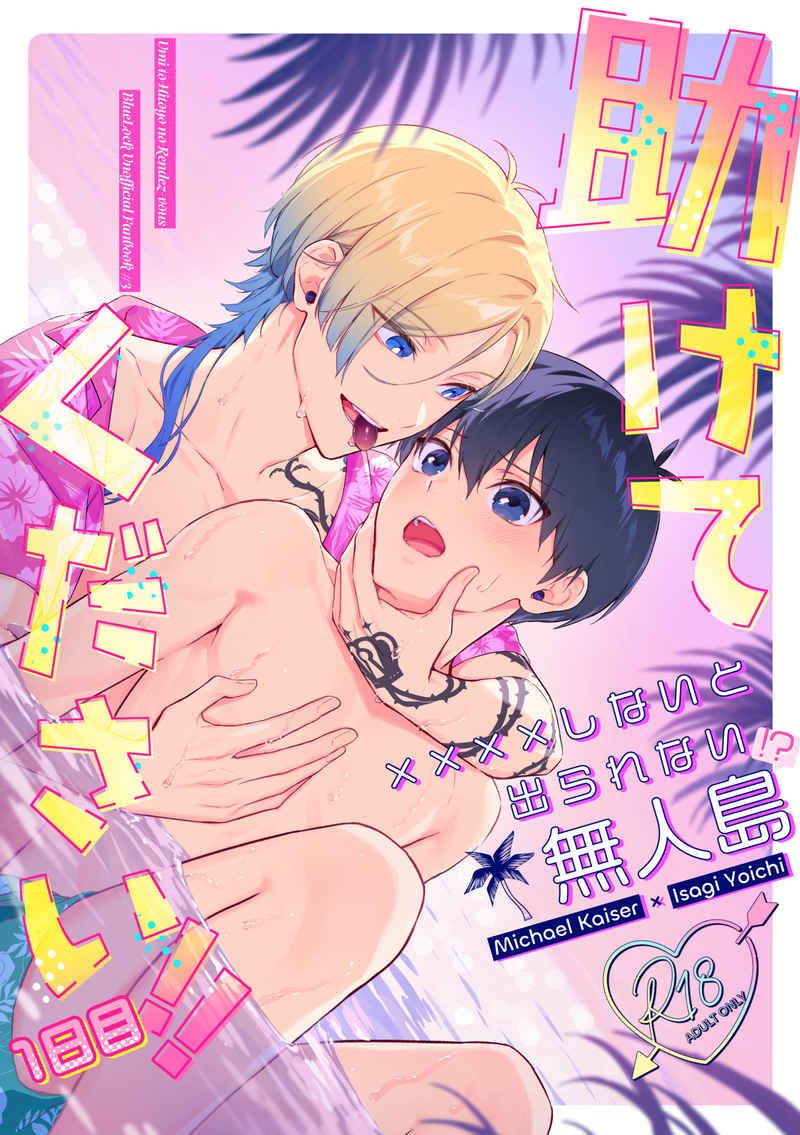 日版藍色監獄同人誌-凱薩潔世一（凱潔）/海と一夜の逢瀬【助けてください！！ 1日目】