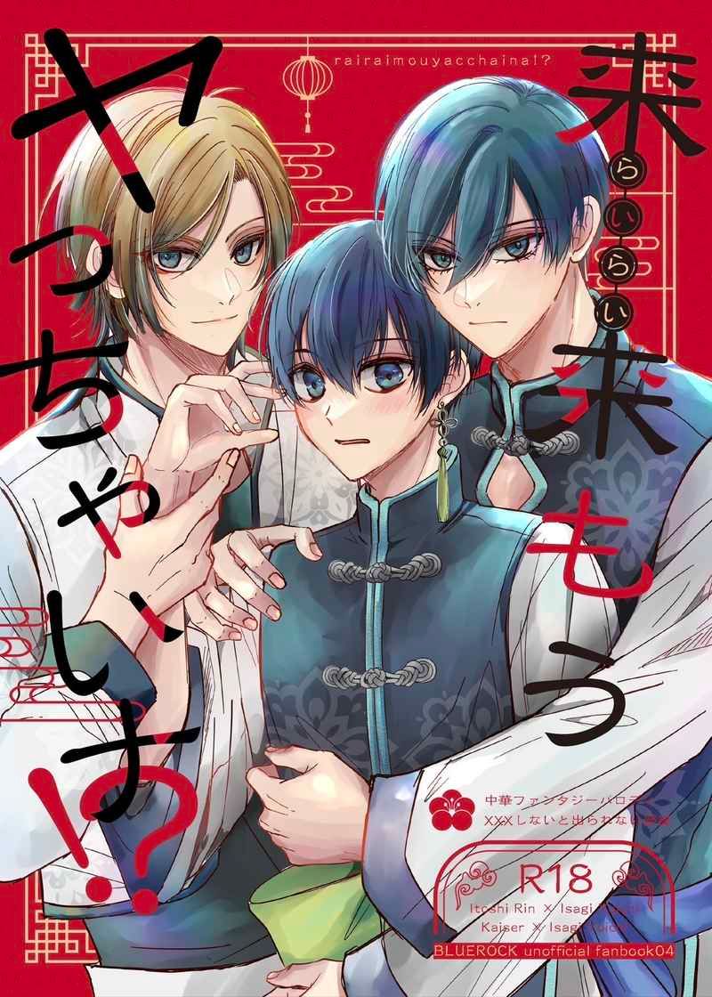 日版藍色監獄同人誌-凜潔+凱潔/ちぇるの屋【来来もうヤっちゃいナ】