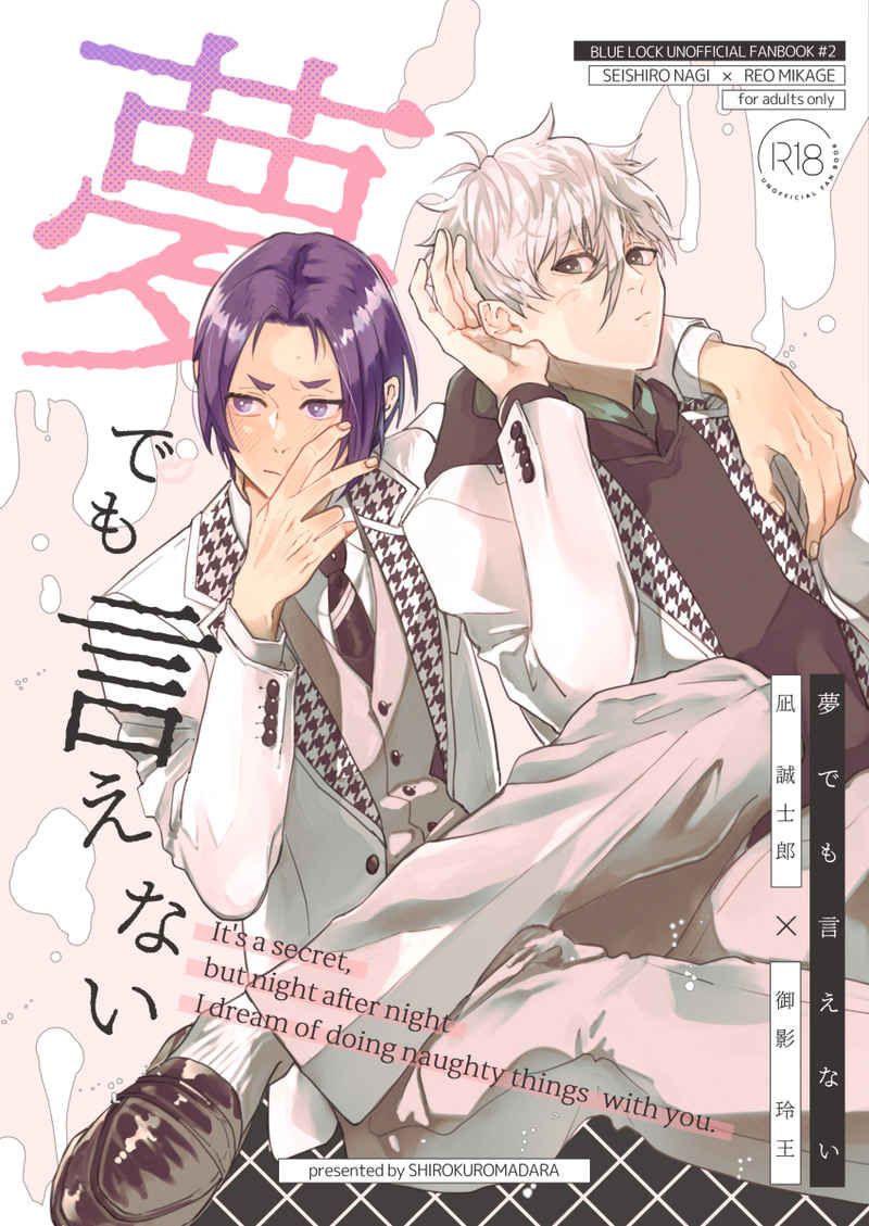 日版藍色監獄同人誌-凪誠士郎御影玲王（凪玲）/しろくろまだら【夢でも言えない】