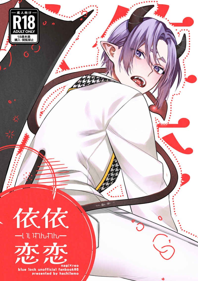 日版藍色監獄同人誌-凪誠士郎御影玲王（凪玲）/腐りきった蜂の巣【依依恋恋】