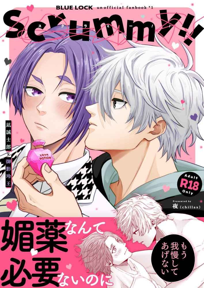 日版藍色監獄同人誌-凪誠士郎御影玲王（凪玲）/CHILLAX【scrummy！】