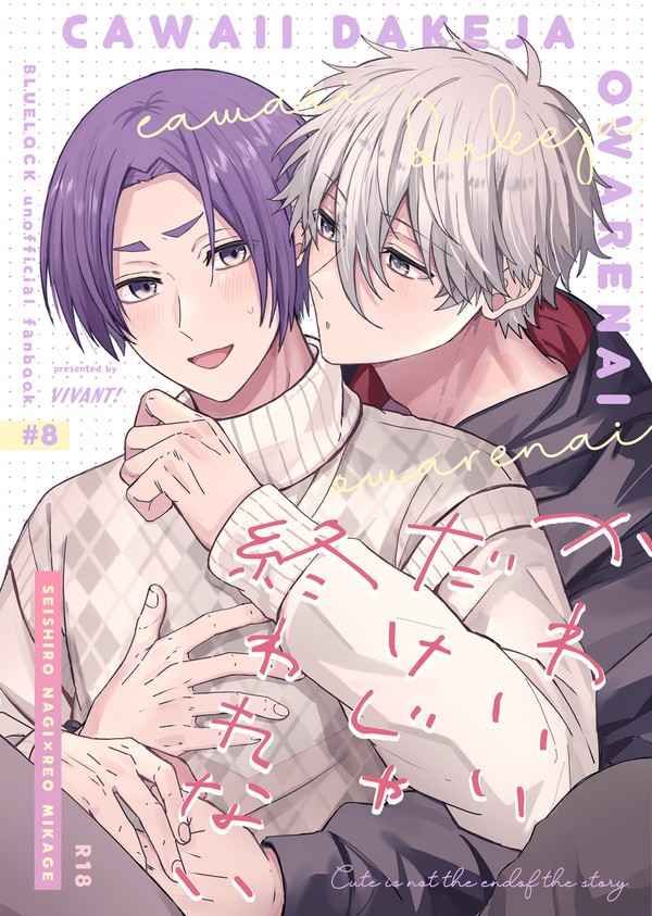 日版藍色監獄同人誌-凪誠士郎御影玲王（凪玲）/vivant！【かわいいだけじゃ終われない 】