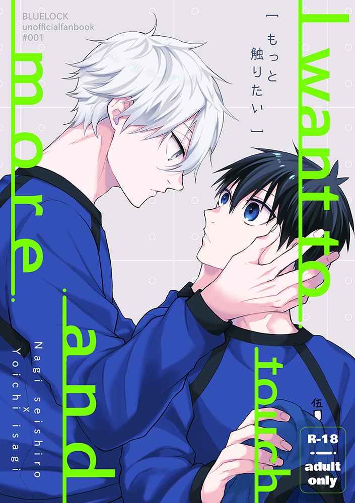 日版藍色監獄同人誌-凪誠士郎潔世一（凪潔）/RoLOCK【もっと触りたい】