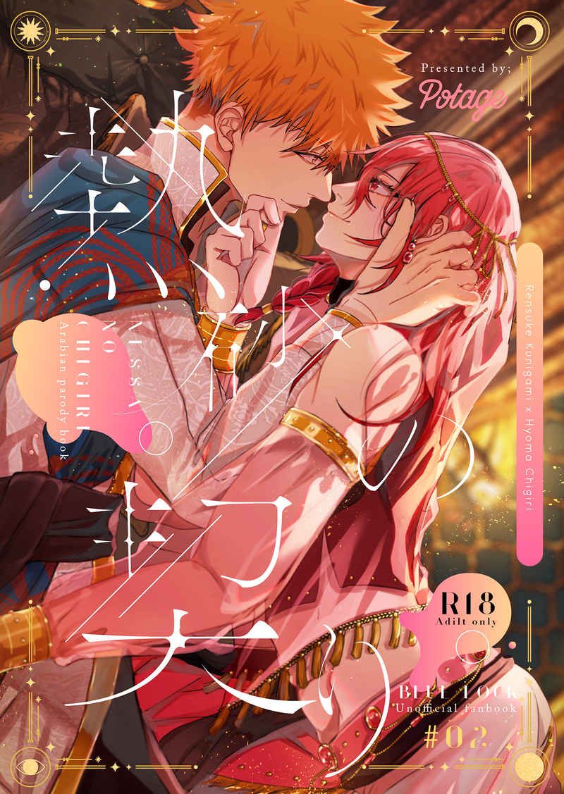 日版藍色監獄同人誌-國神鍊介千切豹馬（國千）/ポタージュ【熱砂の契り】