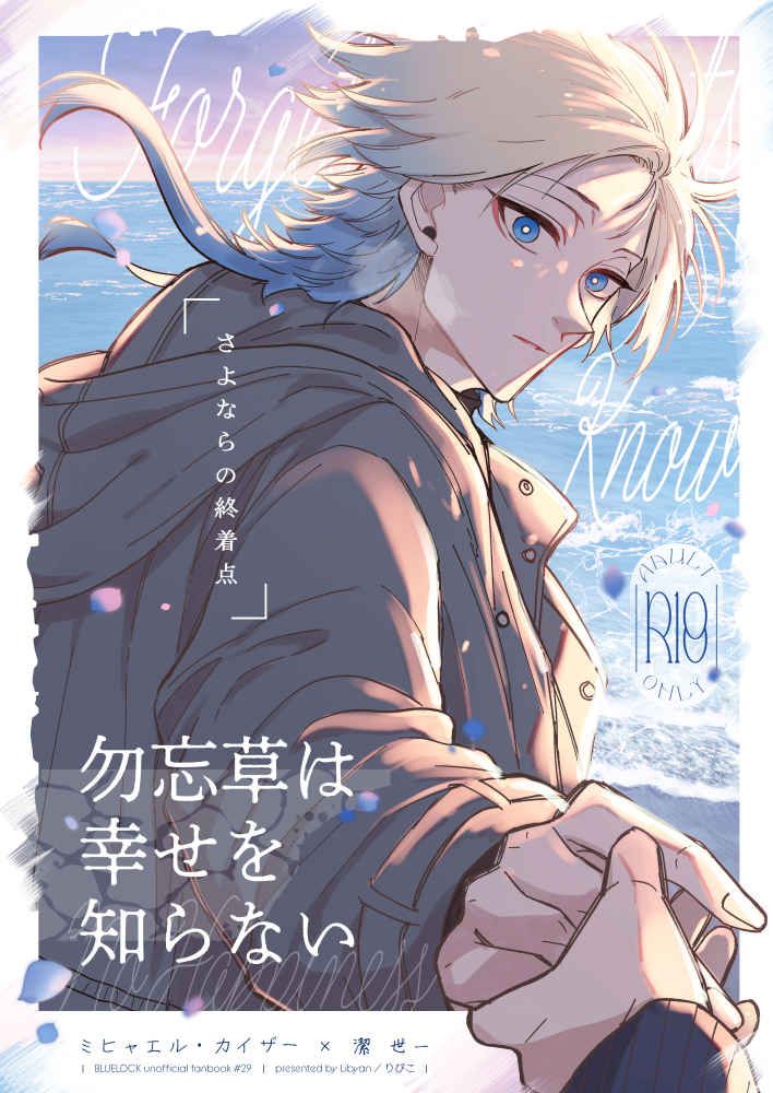日版藍色監獄同人誌-凱薩潔世一（凱潔）/Libyan【勿忘草は幸せを知らない】
