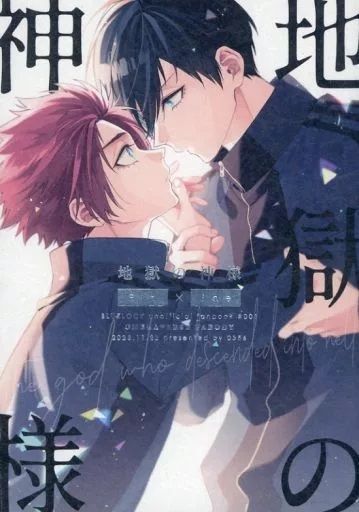 日版藍色監獄同人誌-糸師凜糸師冴（凜冴）/0356【地獄の神様 】