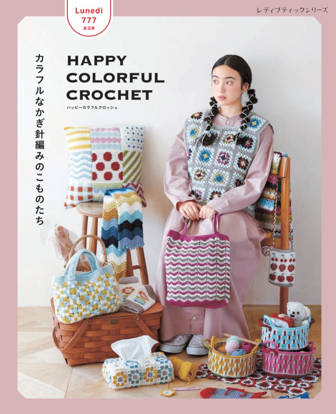 日文編織書Happy colorful crochet