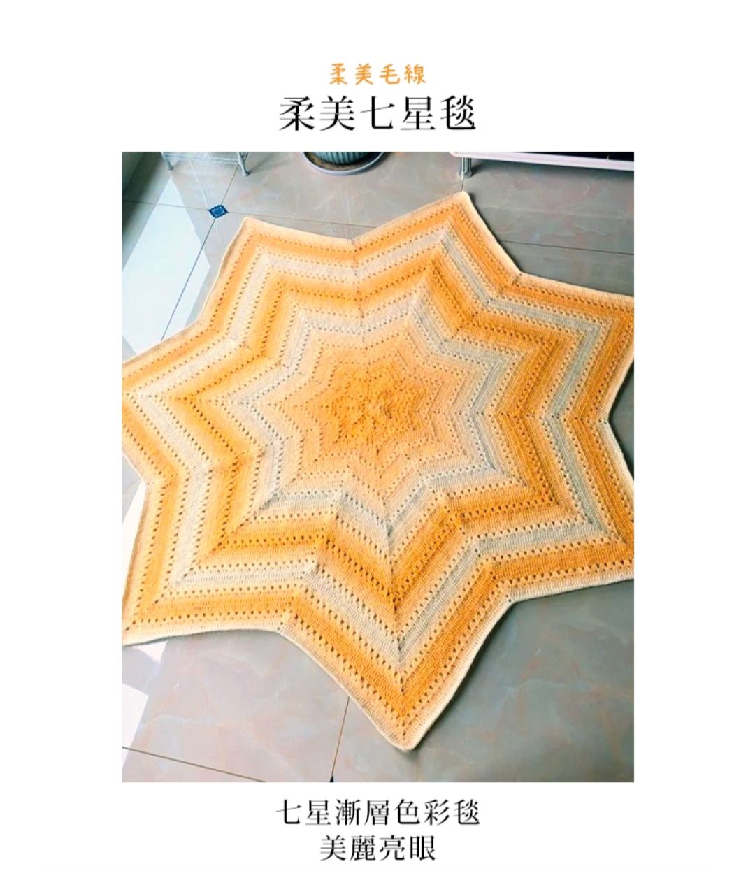 七星毯材料包！！請備註顏色 未備註一律出黃色唷！