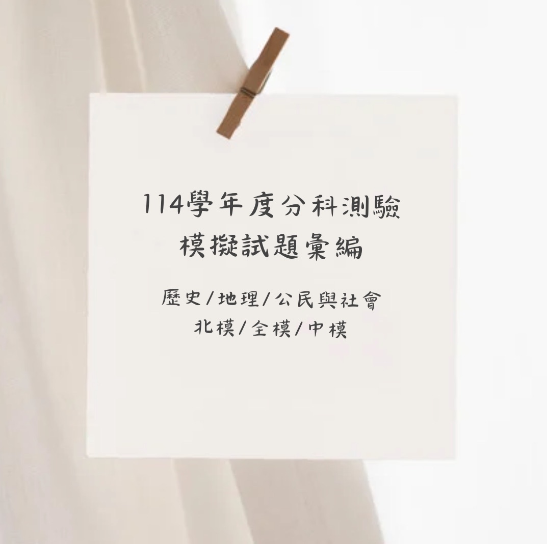 分科測驗第一次模擬考（2月）試題彙編