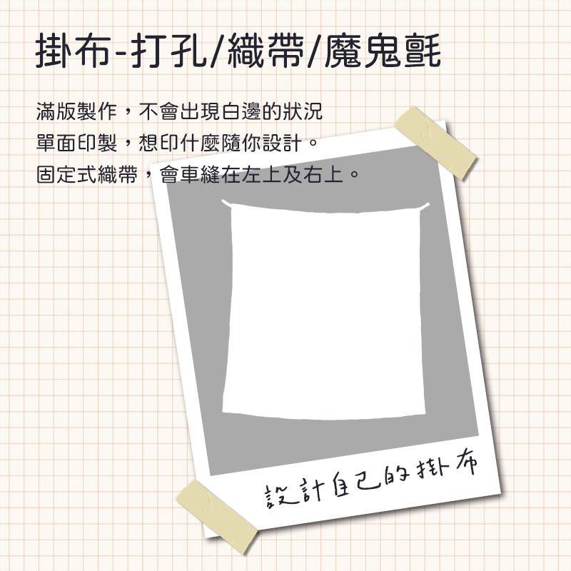 客製掛布 - 織帶