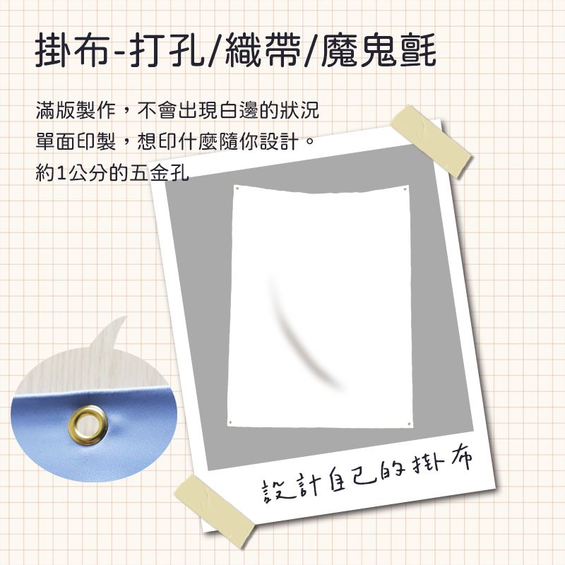 客製掛布 - 打孔