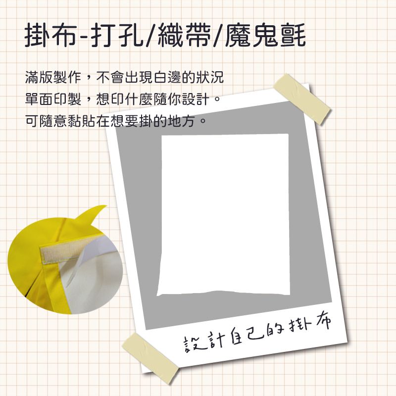 客製掛布 - 魔鬼氈