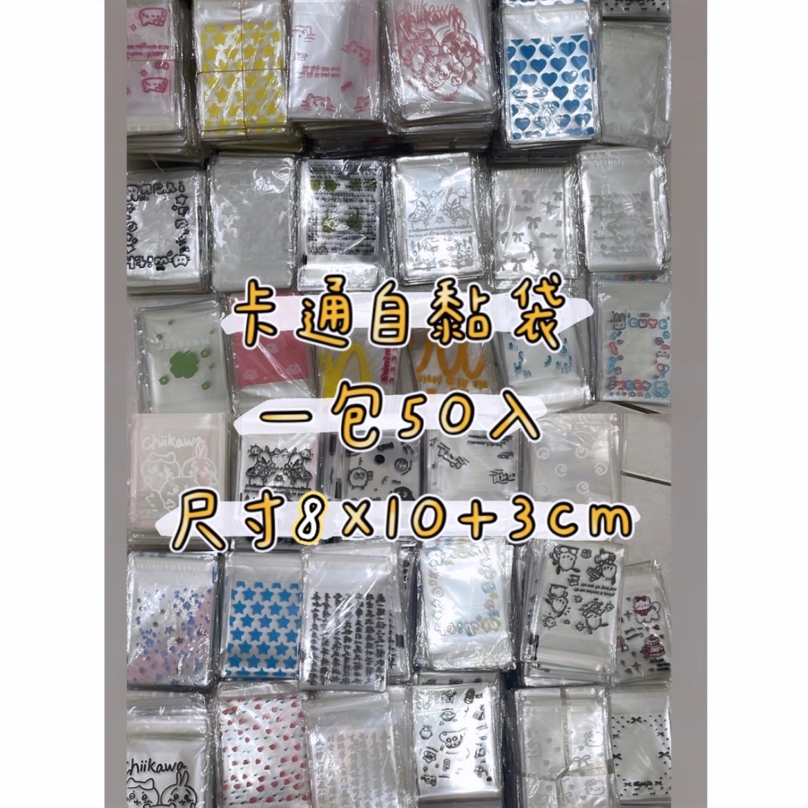 🔥清空間 超殺優惠｜自黏袋｜