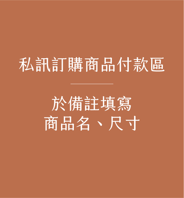 私訊商品預購