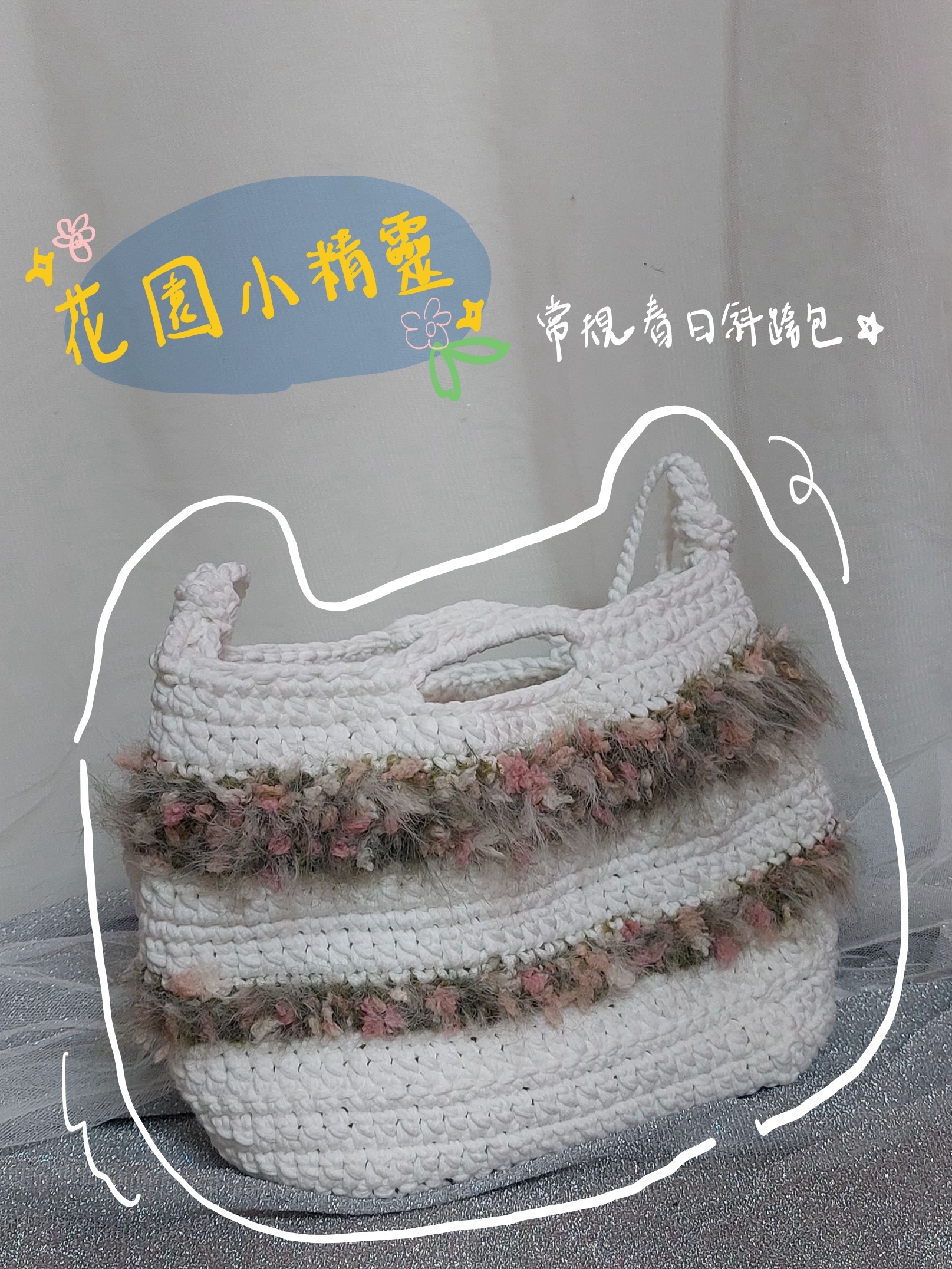 花園小精靈𐃆·̩͙₊˚⊹常規春日斜跨包