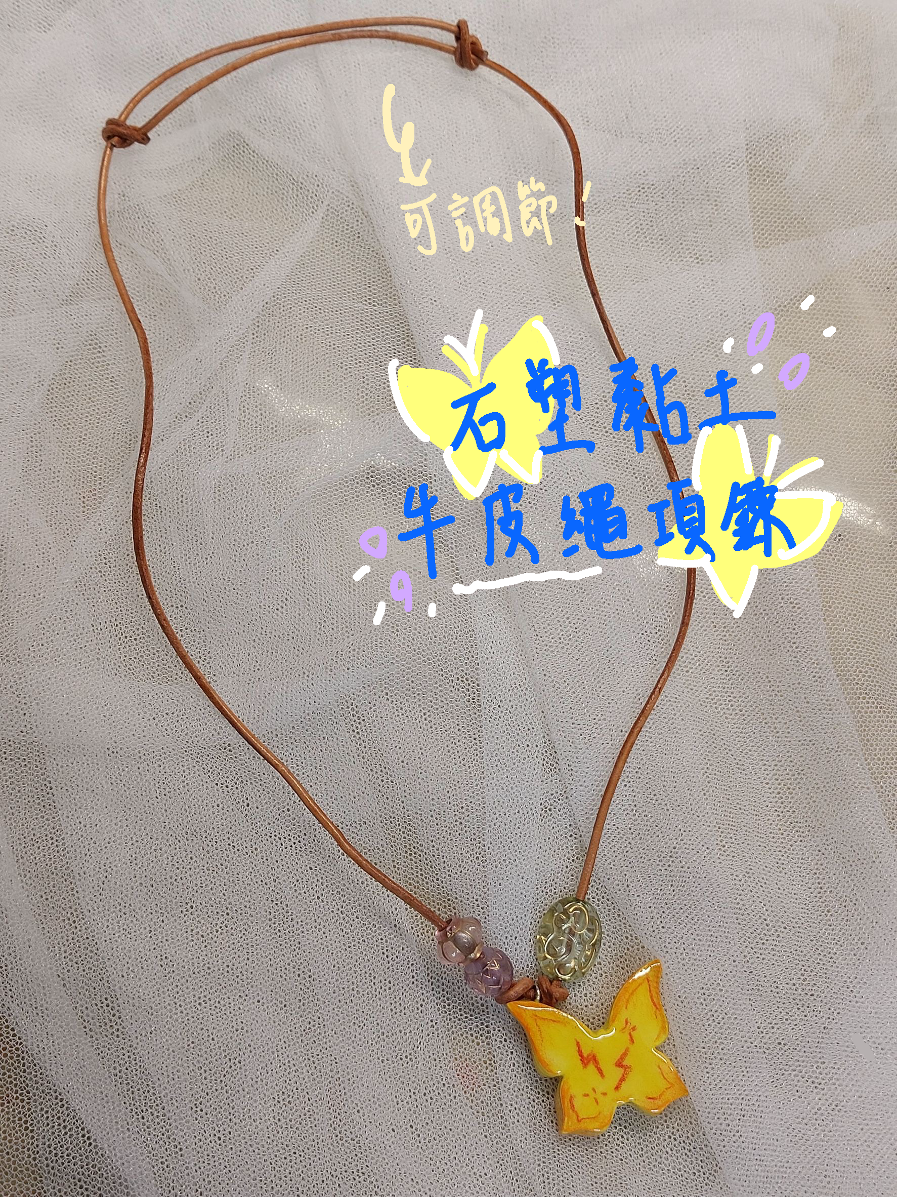 石塑黏土牛皮繩項鍊🪽 | 夏季適用!
