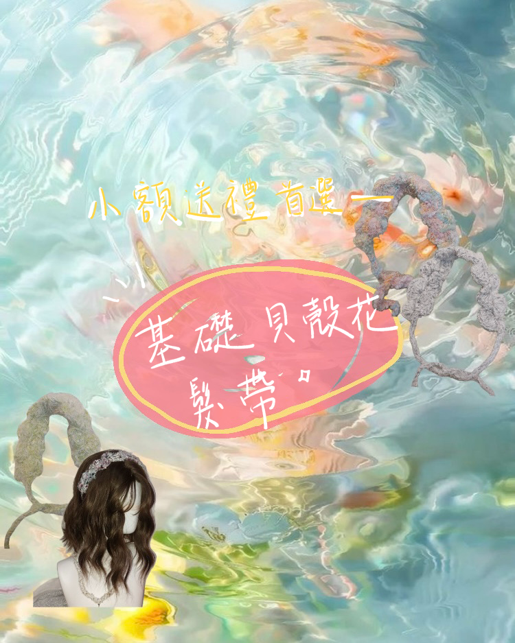 基礎貝殼花髮帶⸜（*ˊᗜˋ*）⸝ 不同款式新增中⋯