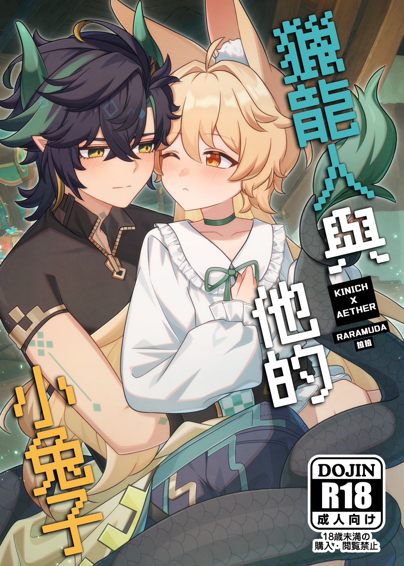 【預購｜場後發貨】原神新刊✦獵龍人與他的小兔子 附贈首販特典卡片