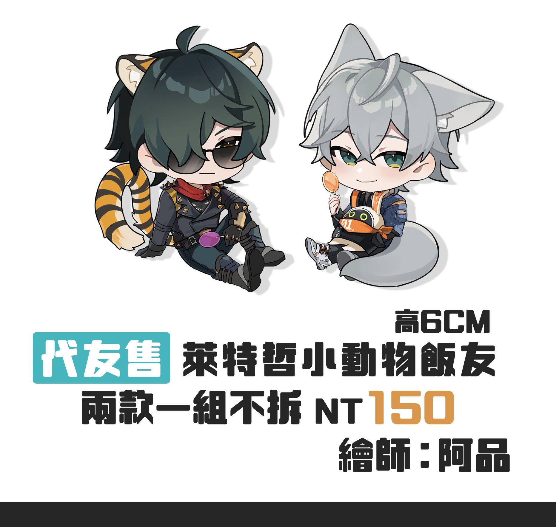 【現貨｜代友售】絕區零✦萊特哲小動物飯友
