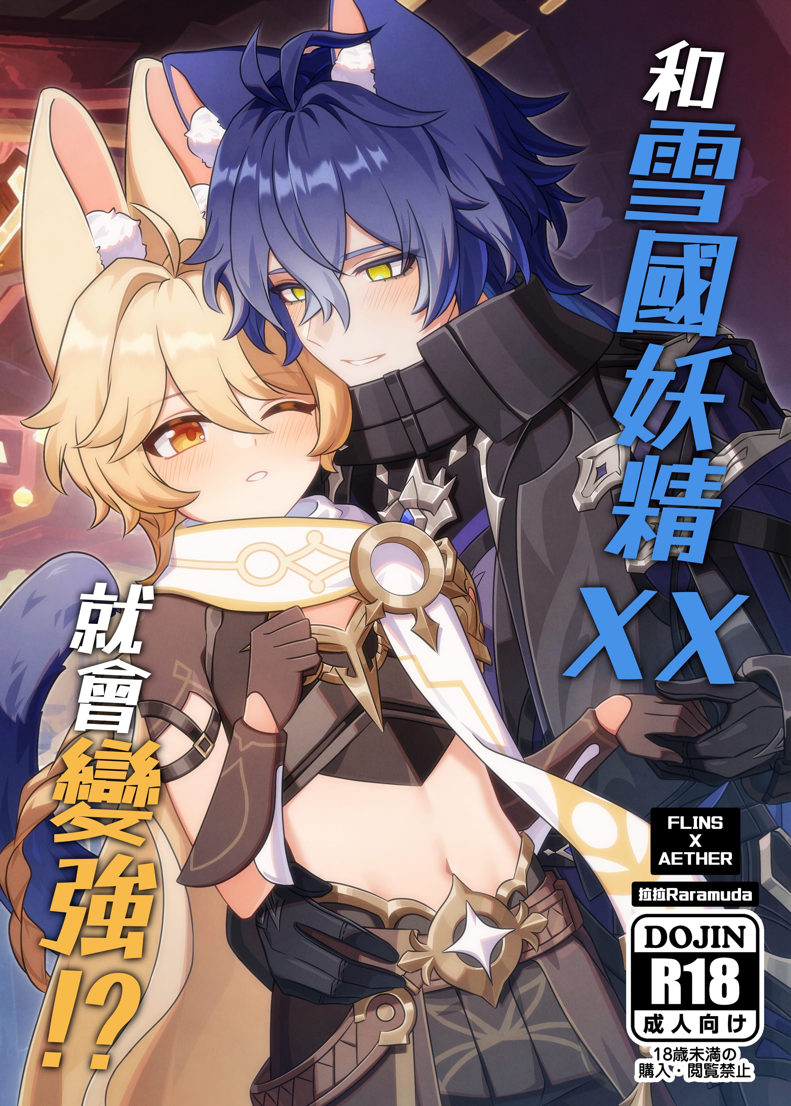 【現貨】原神新刊✦《與雪國妖精XX就會變強!?》