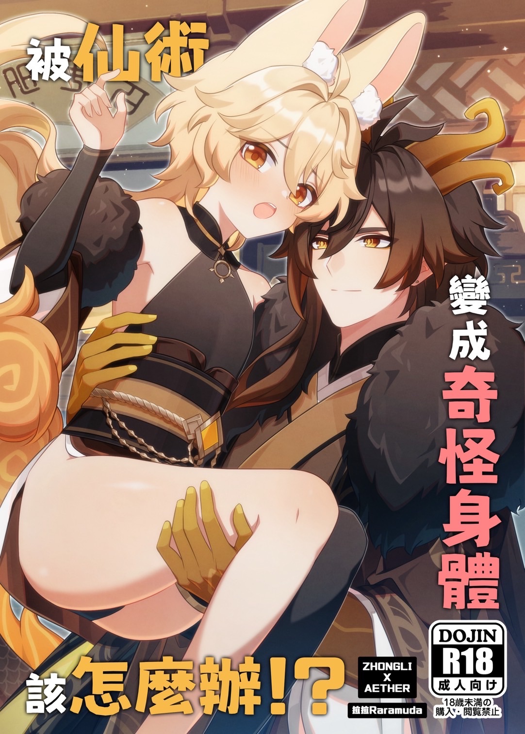【現貨】原神新刊✦《被仙術變成奇怪身體該怎麼辦!?》