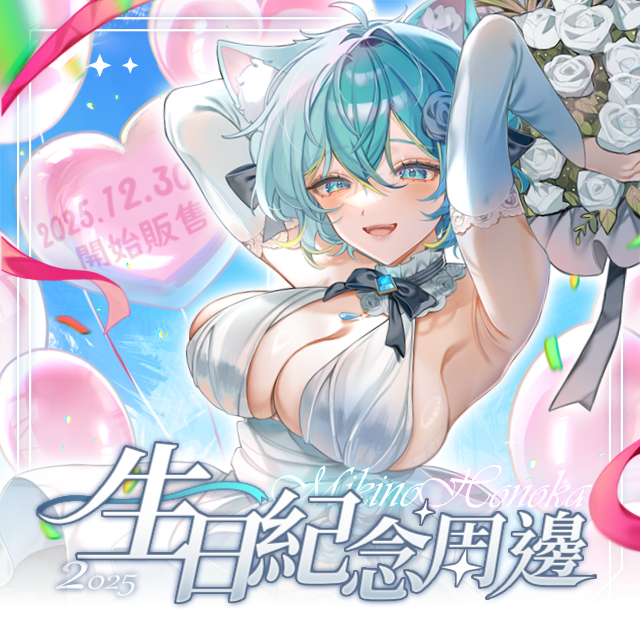 【預購】 蒔乃ほのか 2025生日週邊