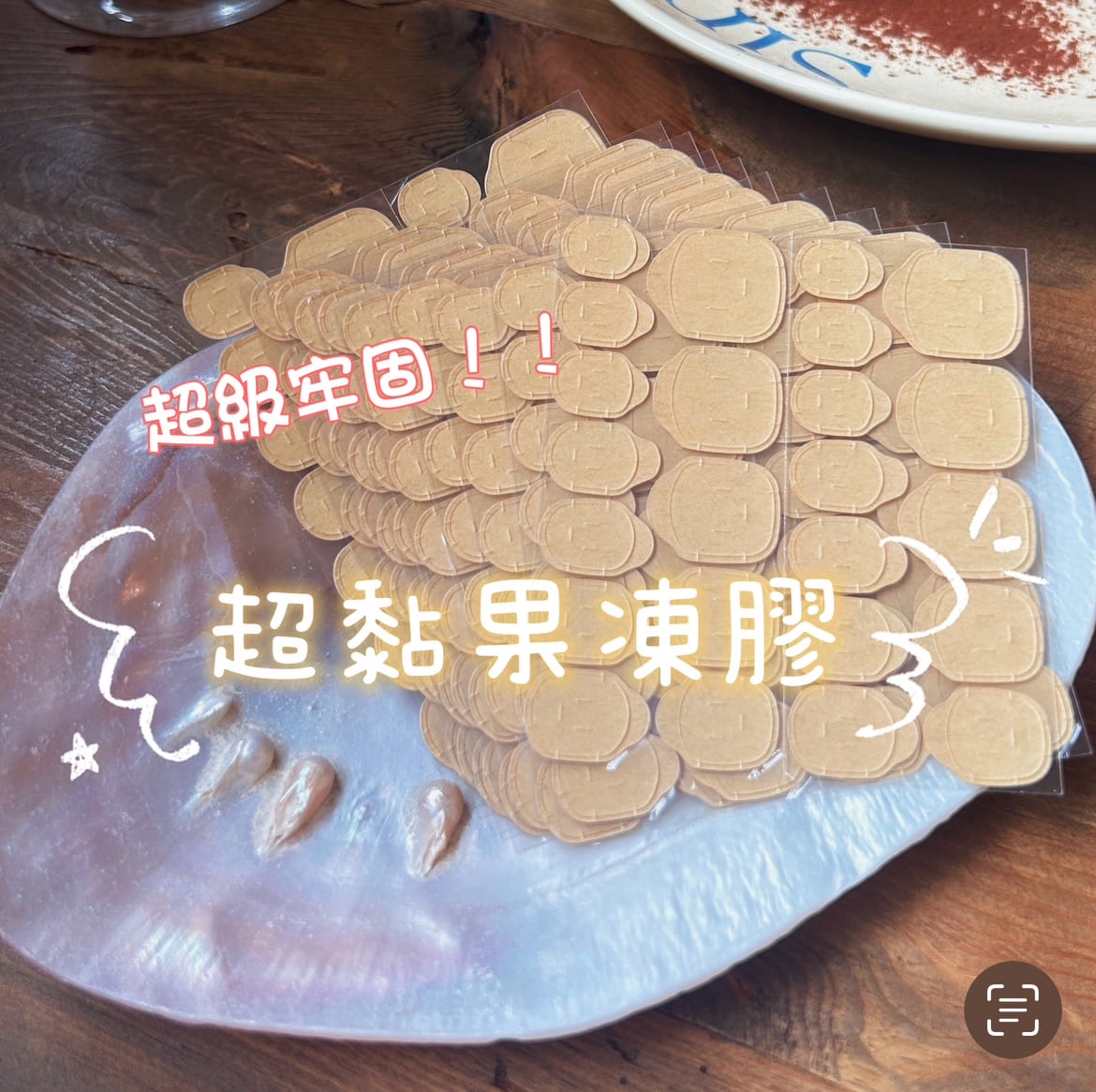 ꒰𝙅𝙊𝘾𝙊𝙎𝘼꒱꙳ 超黏果凍膠