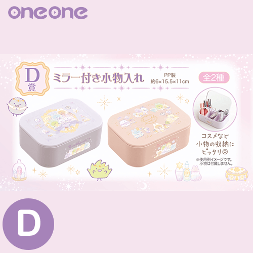 D賞 附鏡子的收納盒 粉色款