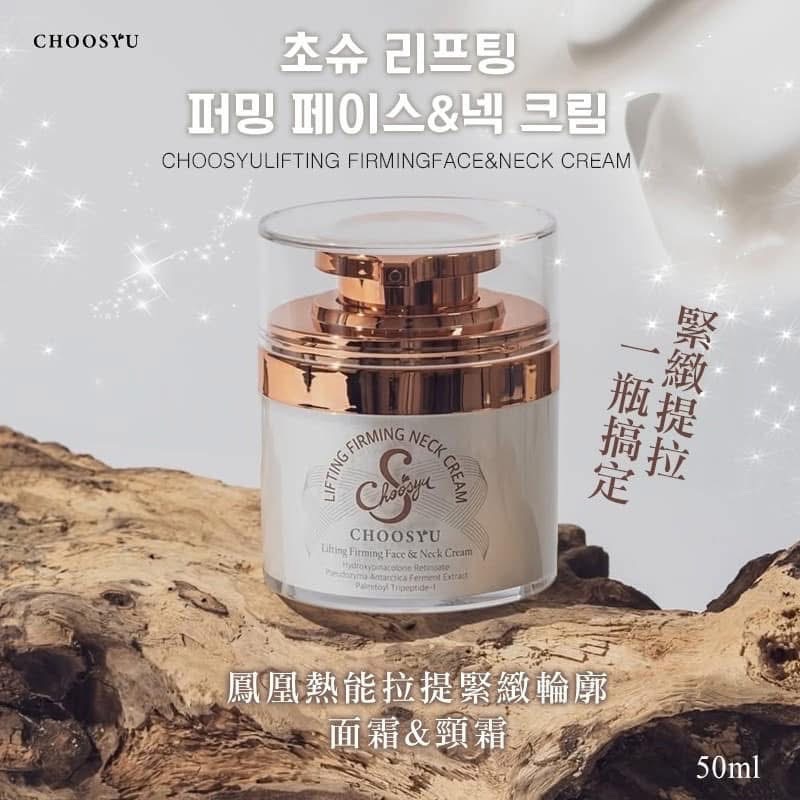 CHOOSYU 鳳凰熱能拉提緊緻輪廓面頸兩用霜