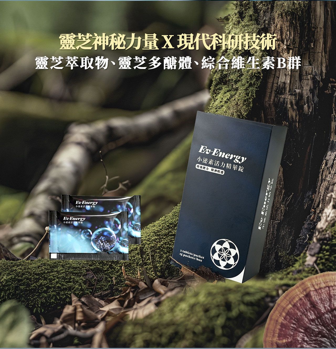 Ev-Energy 小泌素活力精華錠