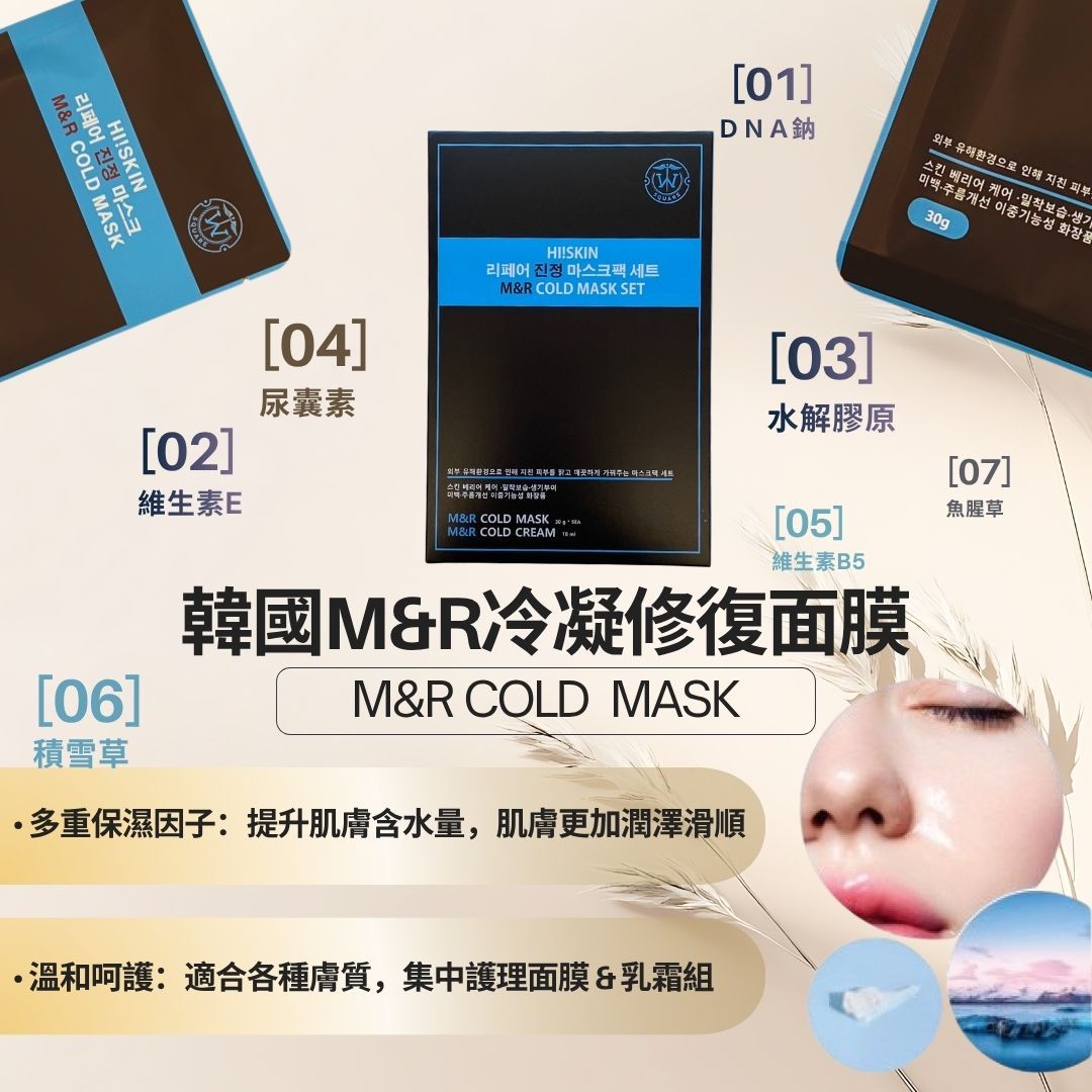 M＆R 冷凝修復面膜