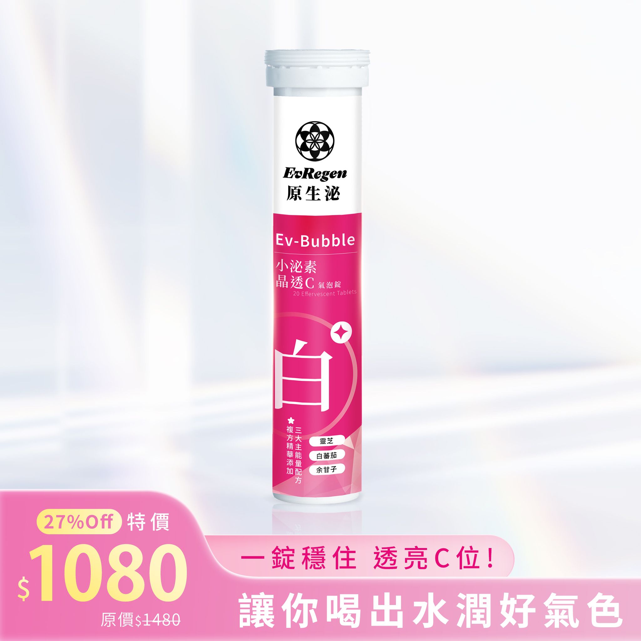 原生泌系列 小泌素晶透C氣泡錠