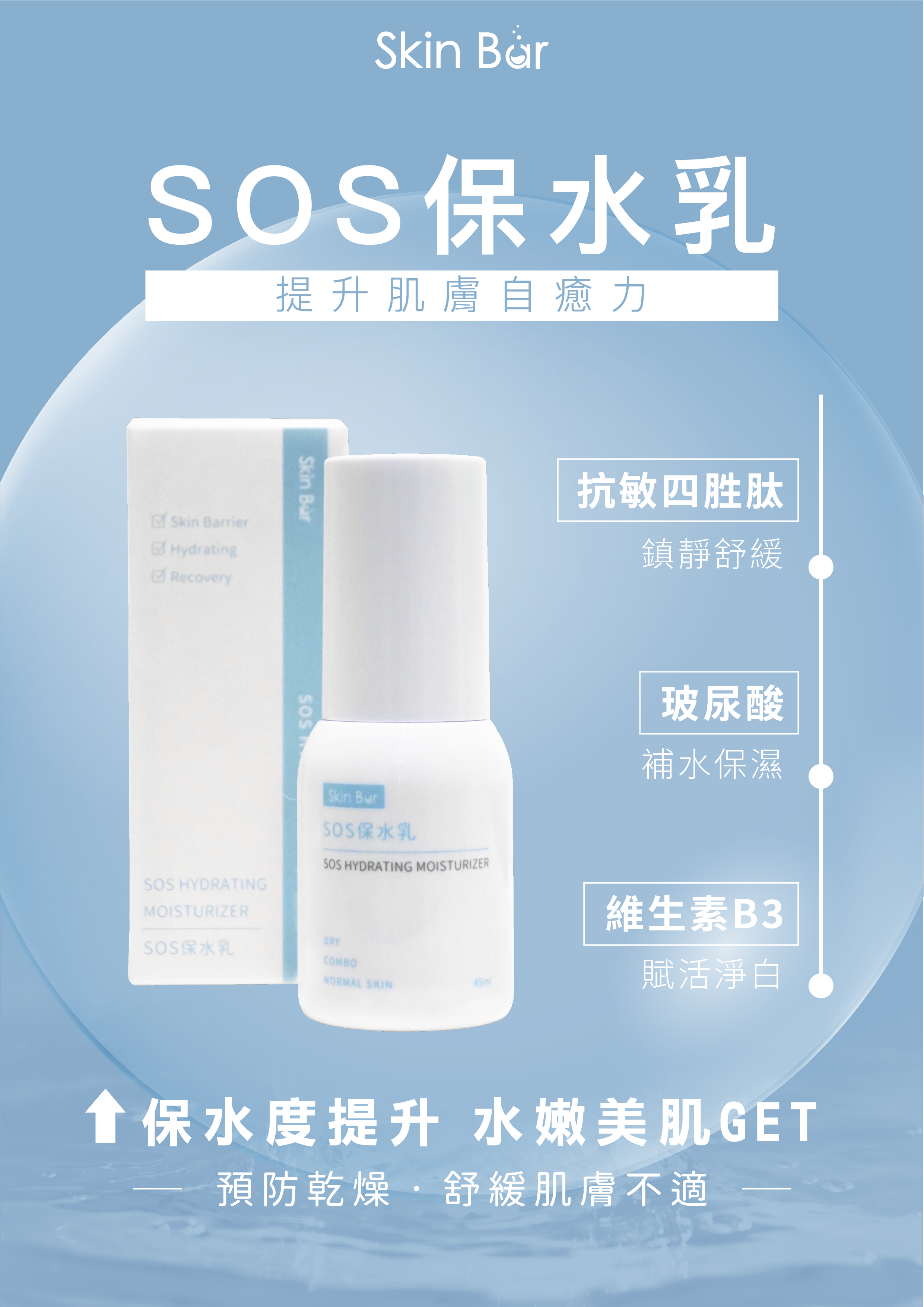 SOS保水乳