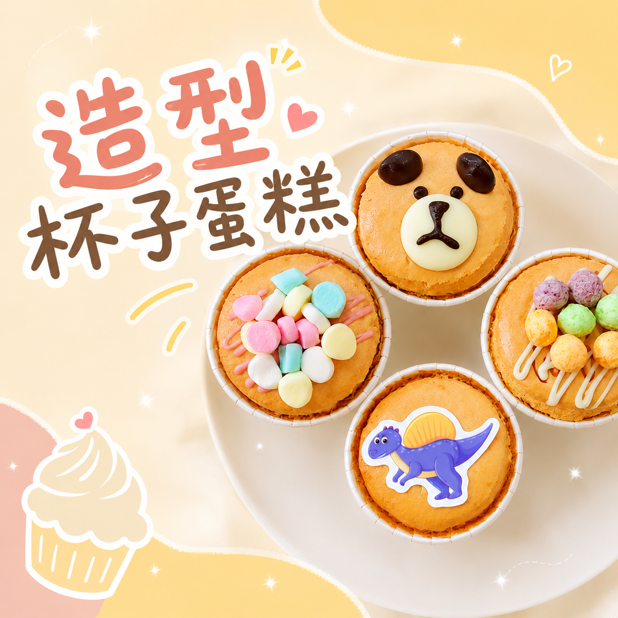 低糖可愛杯子蛋糕 幼稚園生日慶生點心 辦公室下午茶 公司會議聚餐 婚禮小禮物 拜拜小蛋糕