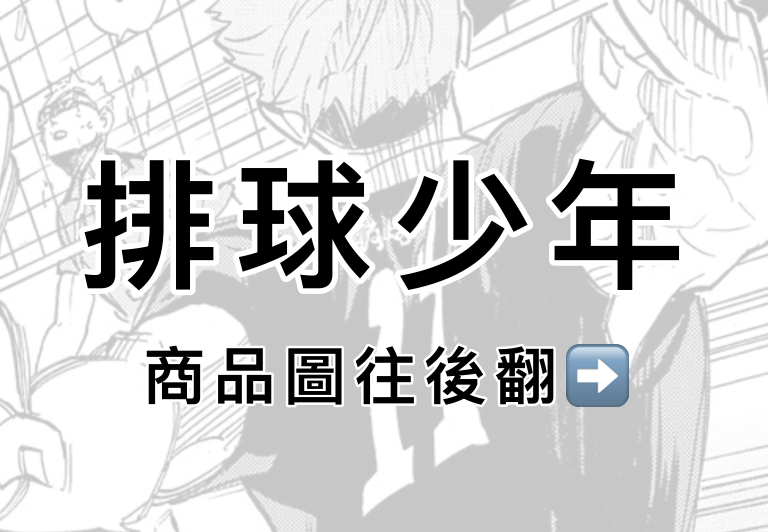 排球少年集中區