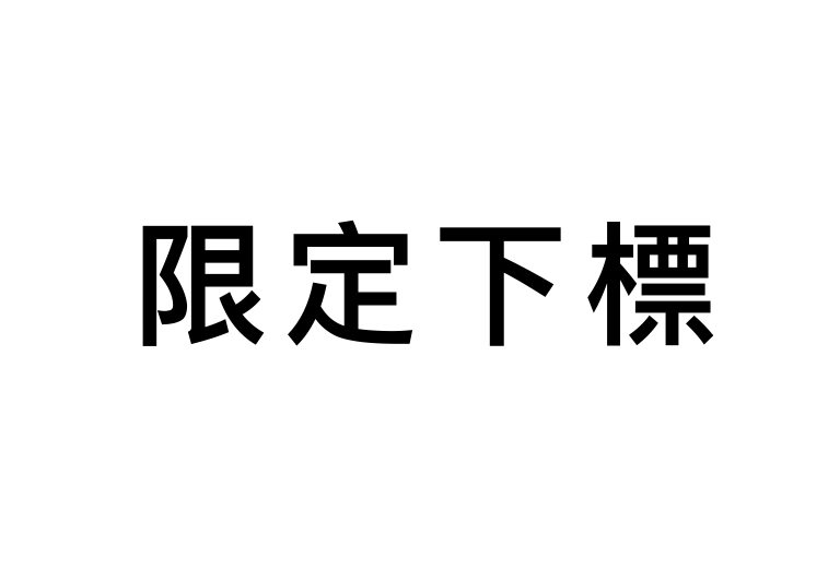 限定下標區（請勿隨意下單他人的商品）