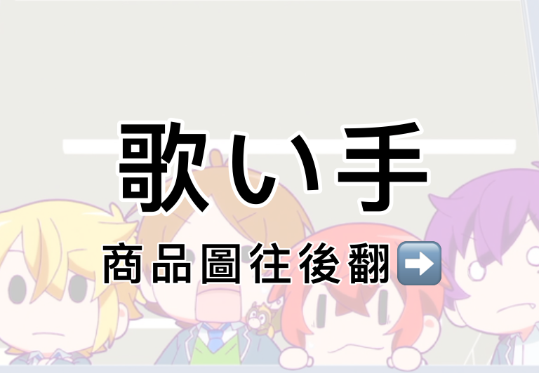 歌い手集中區