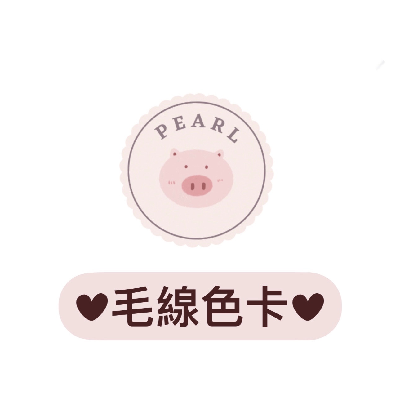 毛線色卡（請勿下單）