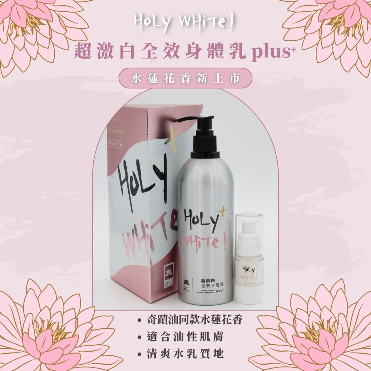 HoLy WHiTE ! 水蓮花乳液【請點擊圖片查看贈品選項】