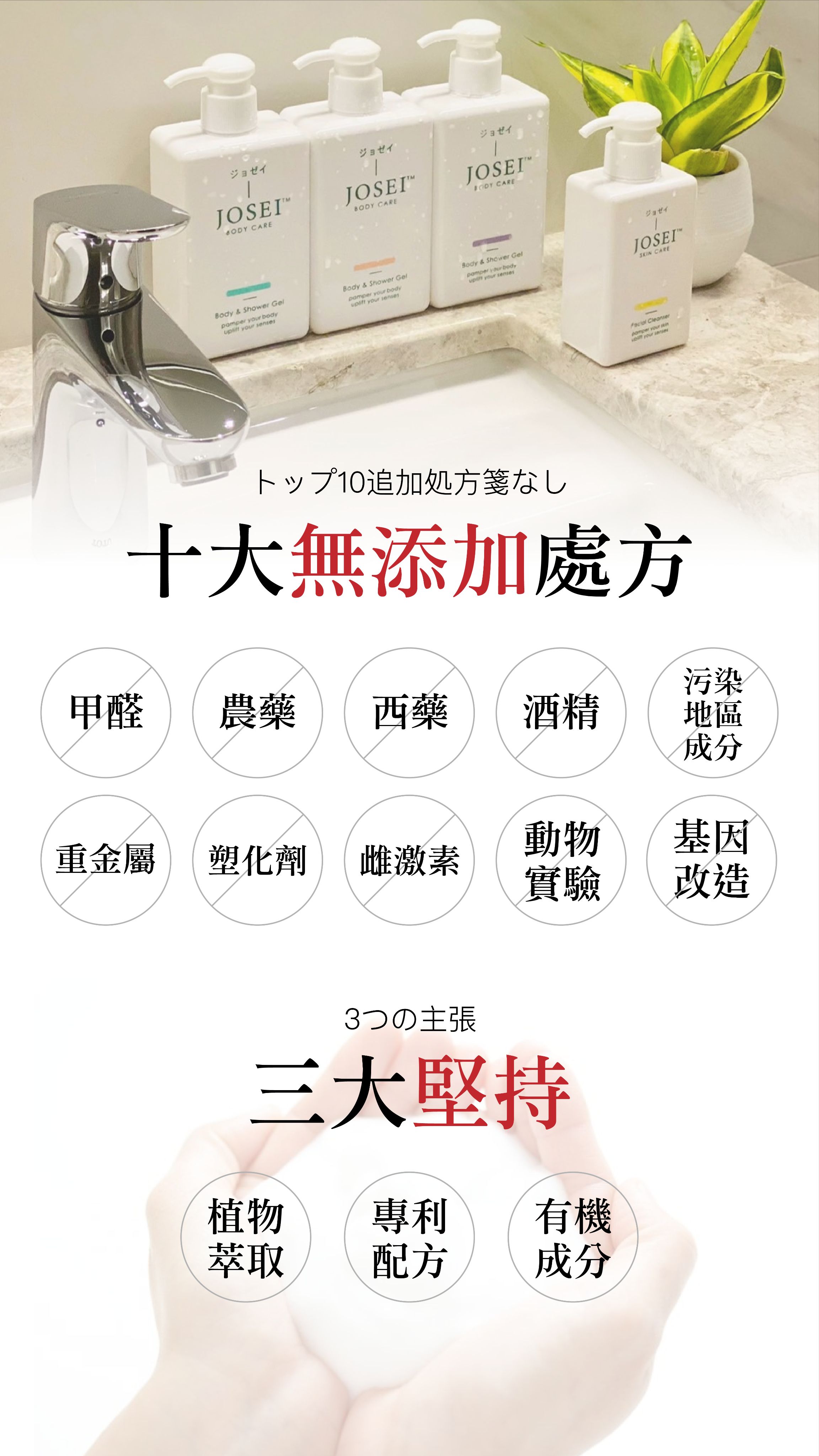 JOSEI 全系列無皂鹼植萃沐浴