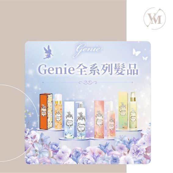 Genie 髮品系列【混搭品項在商品描述請詳閱並且記得備註～未備註會被取消訂單喲！】